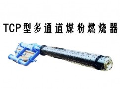 夏河县TCP型多通道煤粉燃烧器